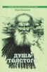 Книга "Душа Толстого" - BooksFinder.ru