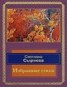 Книга "Избранные стихи" - BooksFinder.ru