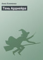 Книга "Тень Арднейра, автор Анна Клименко - BooksFinder.ru