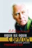 Книга "Один на один с врагом: русская школа рукопашного боя" - BooksFinder.ru