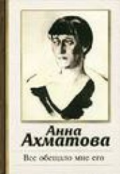 Книга "Все обещало мне его, автор Анна Ахматова - BooksFinder.ru