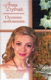 Книга "Осенние любовники, автор Анна Дубчак - BooksFinder.ru