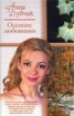 Книга "Осенние любовники" - BooksFinder.ru