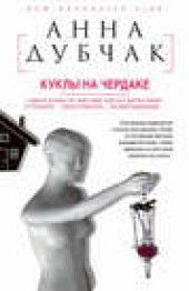 Книга "Куклы на чердаке, автор Анна Дубчак - BooksFinder.ru