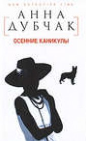 Книга "Осенние каникулы, автор Анна Дубчак - BooksFinder.ru