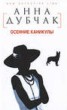 Книга "Осенние каникулы" - BooksFinder.ru