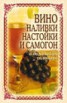 Книга "Вино, наливки, настойки и самогон в домашних условиях" - BooksFinder.ru