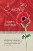 Книга "Среди животных и растений" - BooksFinder.ru