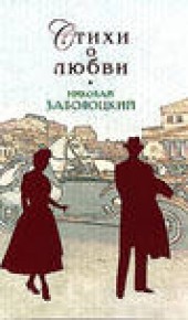 Книга "Стихи о любви, автор Николай Заболоцкий - BooksFinder.ru
