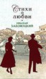 Книга "Стихи о любви" - BooksFinder.ru