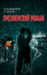 Книга "Грозненский роман" - BooksFinder.ru