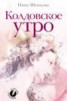 Книга "Колдовское утро (сборник стихотворений)" - BooksFinder.ru