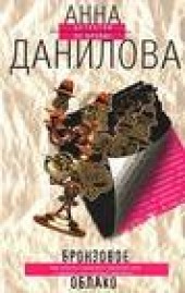 Книга "Бронзовое облако, автор Анна Данилова - BooksFinder.ru