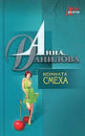 Книга "Комната смеха, автор Анна Данилова - BooksFinder.ru