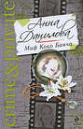 Книга "Миф Коко Банча, автор Анна Данилова - BooksFinder.ru