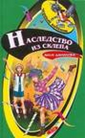 Книга "Наследство из склепа, автор Анна Данилова - BooksFinder.ru