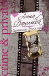 Книга "Хроники Розмари, автор Анна Данилова - BooksFinder.ru