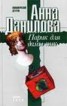 Книга "Парик для дамы пик" - BooksFinder.ru