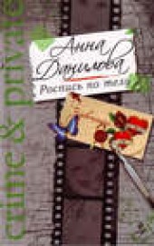 Книга "Роспись по телу, автор Анна Данилова - BooksFinder.ru