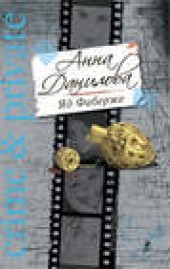 Книга "Яд Фаберже, автор Анна Данилова - BooksFinder.ru