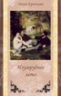 Книга "Изумрудное лето" - BooksFinder.ru