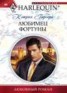Книга "Любимец фортуны" - BooksFinder.ru