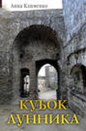 Книга "Кубок лунника, автор Анна Клименко - BooksFinder.ru