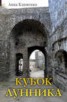 Книга "Кубок лунника" - BooksFinder.ru