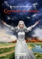 Книга "Ступени из пепла, автор Константин Бояндин - BooksFinder.ru
