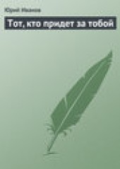 Книга "Тот, кто придет за тобой, автор Юрий Иванов - BooksFinder.ru