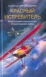 Книга "Красный истребитель. Воспоминания немецкого аса Первой мировой войны" - BooksFinder.ru