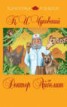 Книга "Доктор Айболит (сборник)" - BooksFinder.ru