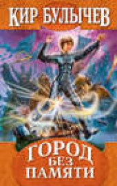 Книга "Город без памяти, автор Кир Булычев - BooksFinder.ru