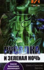 Книга "Русалка и зеленая ночь, автор Юлий Буркин - BooksFinder.ru