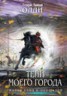 Книга "Тени моего города (сборник)" - BooksFinder.ru