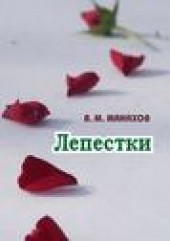 Книга "Лепестки, автор Владимир Манахов - BooksFinder.ru