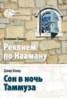 Книга "Сон в ночь Таммуза" - BooksFinder.ru