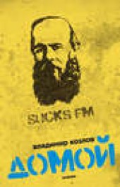 Книга "Домой, автор Владимир Козлов - BooksFinder.ru