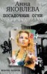 Книга "Посадочные огни" - BooksFinder.ru