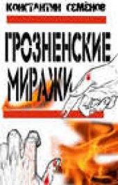 Книга "Грозненские миражи, автор Константин Семенов - BooksFinder.ru