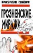 Книга "Грозненские миражи" - BooksFinder.ru