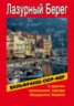 Книга "Вильфранш-сюр-Мер и другие маленькие города Лазурного Берега" - BooksFinder.ru