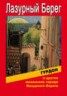 Книга "Гурдон и другие маленькие города Лазурного Берега" - BooksFinder.ru