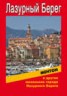 Книга "Ментон и другие маленькие города Лазурного Берега" - BooksFinder.ru