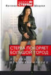 Книга "Стерва покоряет большой город. Основы для рывка вперед, автор Евгения Шацкая - BooksFinder.ru