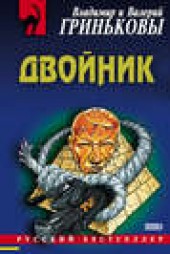 Книга "Двойник, автор Владимир Гриньков - BooksFinder.ru