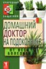 Книга "Домашний доктор на подоконнике. От всех болезней" - BooksFinder.ru