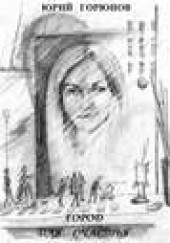 Книга "Город для счастья, автор Юрий Горюнов - BooksFinder.ru