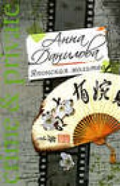 Книга "Японская молитва, автор Анна Данилова - BooksFinder.ru