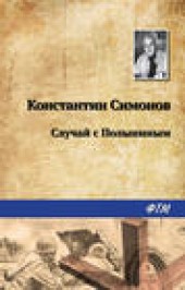Книга "Случай с Полыниным, автор Константин Симонов - BooksFinder.ru